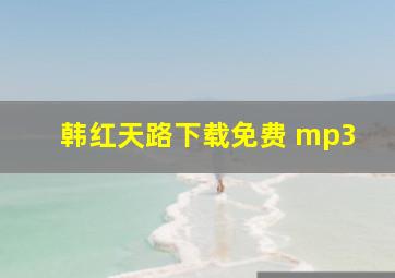 韩红天路下载免费 mp3